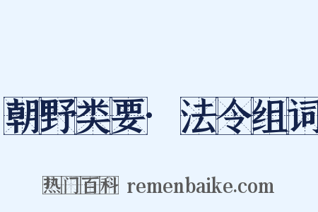 朝野类要·法令组词是什么意思的图片